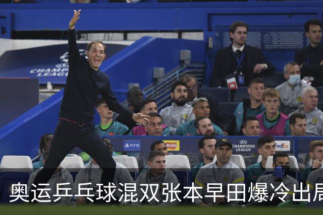 奥运乒乓球混双张本早田爆冷出局 朝鲜成大黑马
