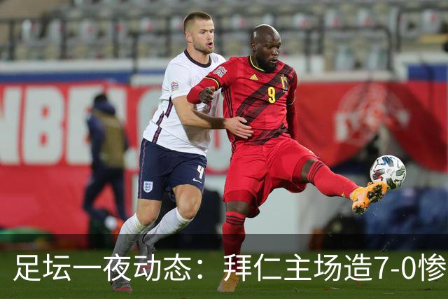 足坛一夜动态：拜仁主场造7-0惨案，切尔西0-3创88年耻辱纪录